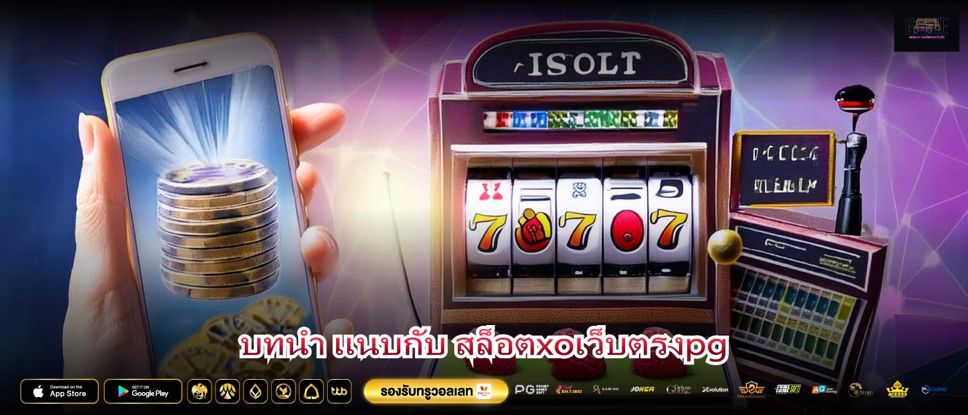บทนำ แนบกับ สล็อตxoเว็บตรงpg