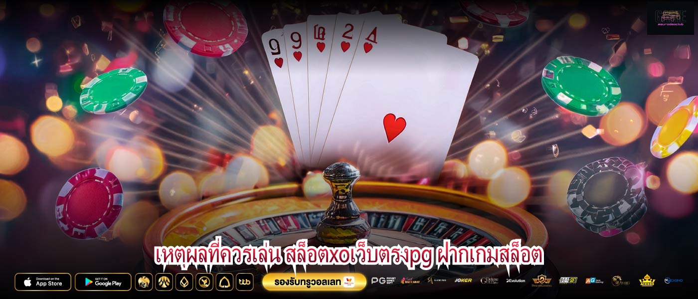เหตุผลที่ควรเล่น สล็อตxoเว็บตรงpg ฝากเกมสล็อต