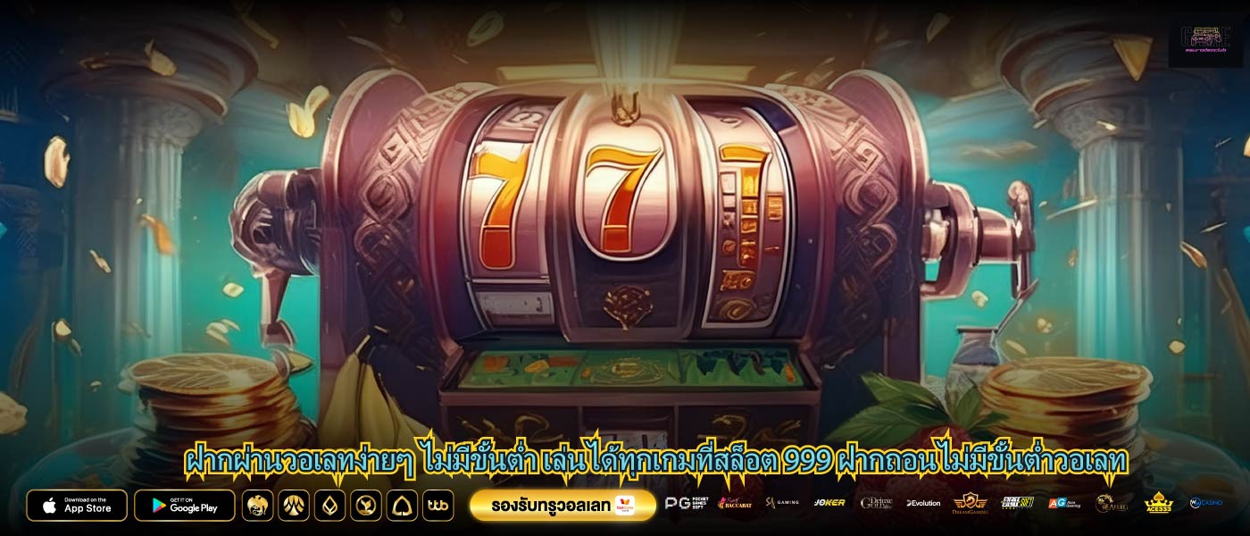 ฝากผ่านวอเลทง่ายๆ ไม่มีขั้นต่ำ เล่นได้ทุกเกมที่สล็อต 999 ฝากถอนไม่มีขั้นต่ำวอเลท