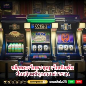 สล็อตxoเว็บตรงpg เว็บเดิมพันปั่นสล็อตที่ทุกคนกล่าวขาน